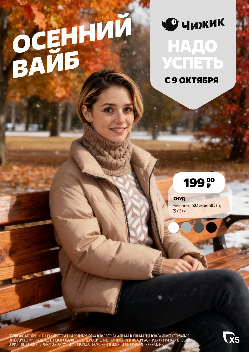 Акция в Чижике с 9 октября 2025! Утепленный снуд за 199р. Осенний вайб. Надо успеть, предложение ограничено.